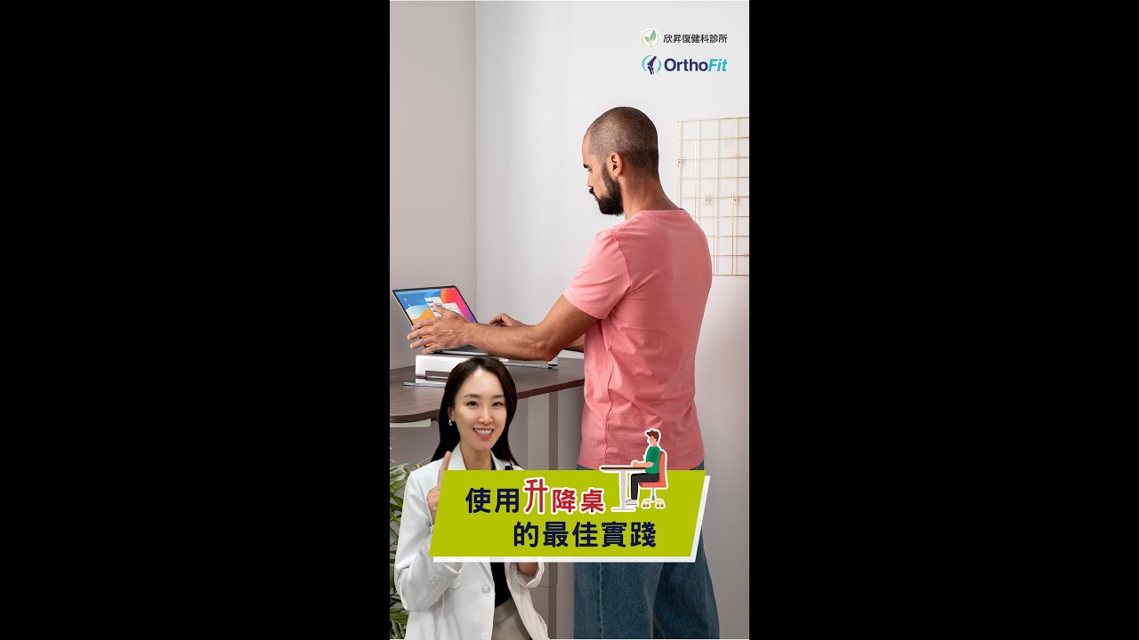 使用升降桌的最佳實踐 #升降桌 #正確姿勢 #工作環境 #久坐危害