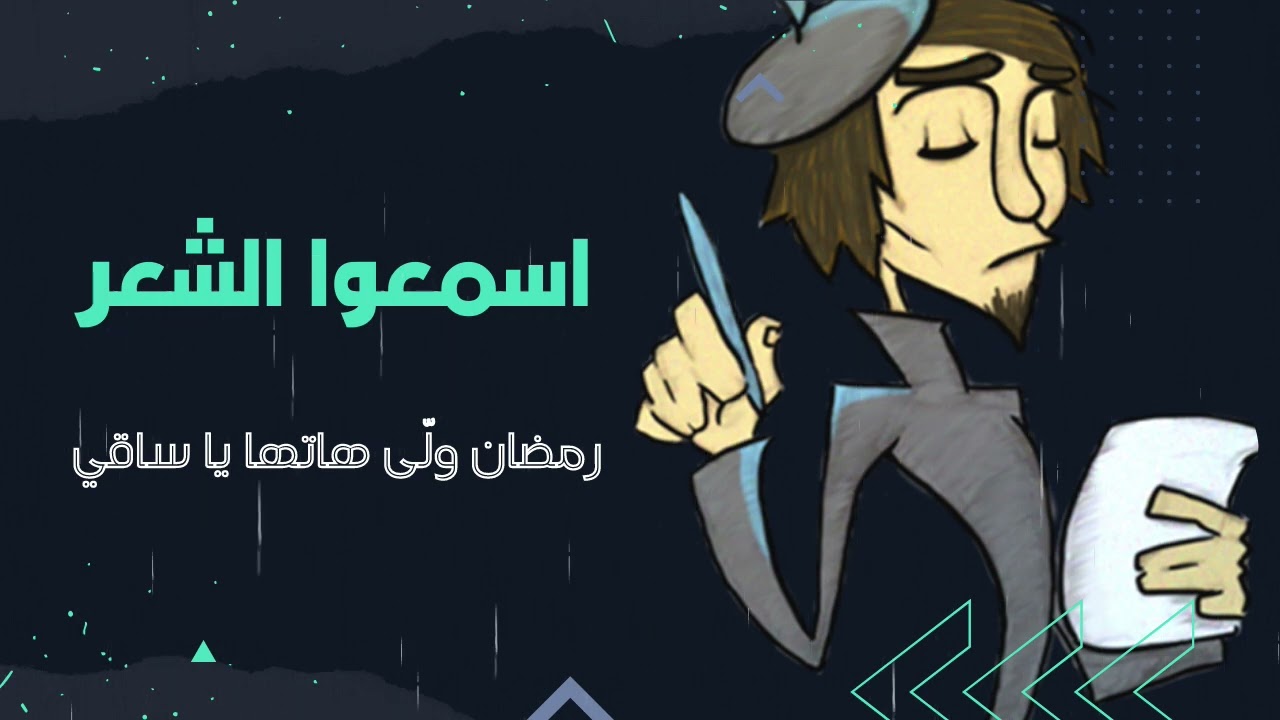رمضان ولّى هاتها يا ساقي
