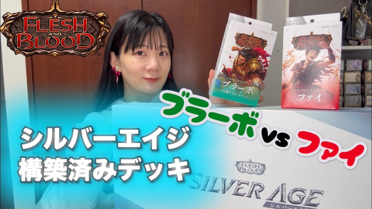 【フレッシュ&ブラッド】シルバーエイジ構築済みデッキで対戦❗️【ブラーボvsファイ】
