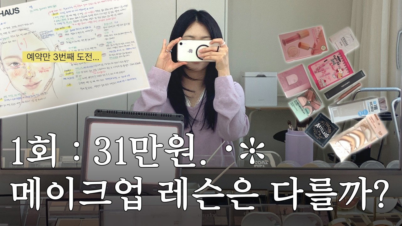 (예약 전 필수🍒) 여름쿨톤용 뽀용 메이크업 레슨 ✚ 추천템 50000가지 ‼️ 추구미 도달 할 수 있는 메이크업 선생님 선택하는 방법까지 ⎥ 누하우스