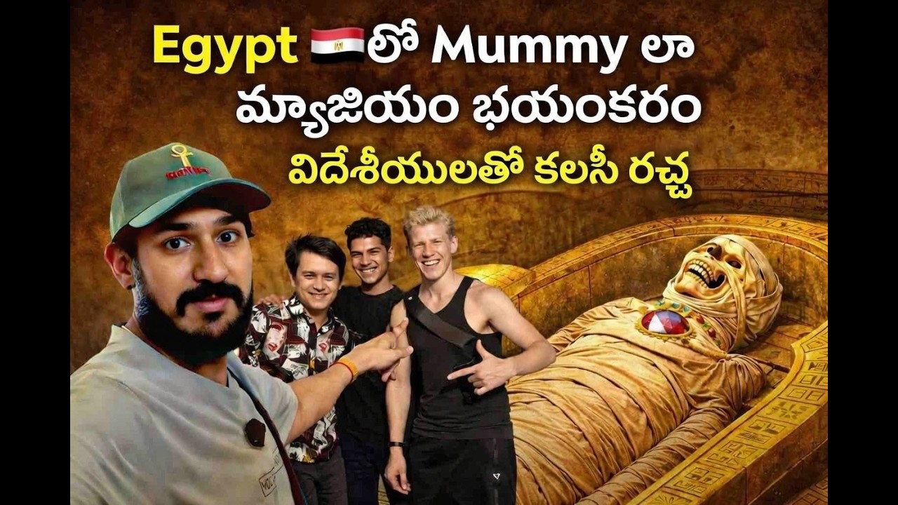 Mummy ల వెనుక ఉన్న అసలు కథ 😨 Luxor Egypt లో నిజం | Ram The Traveller 