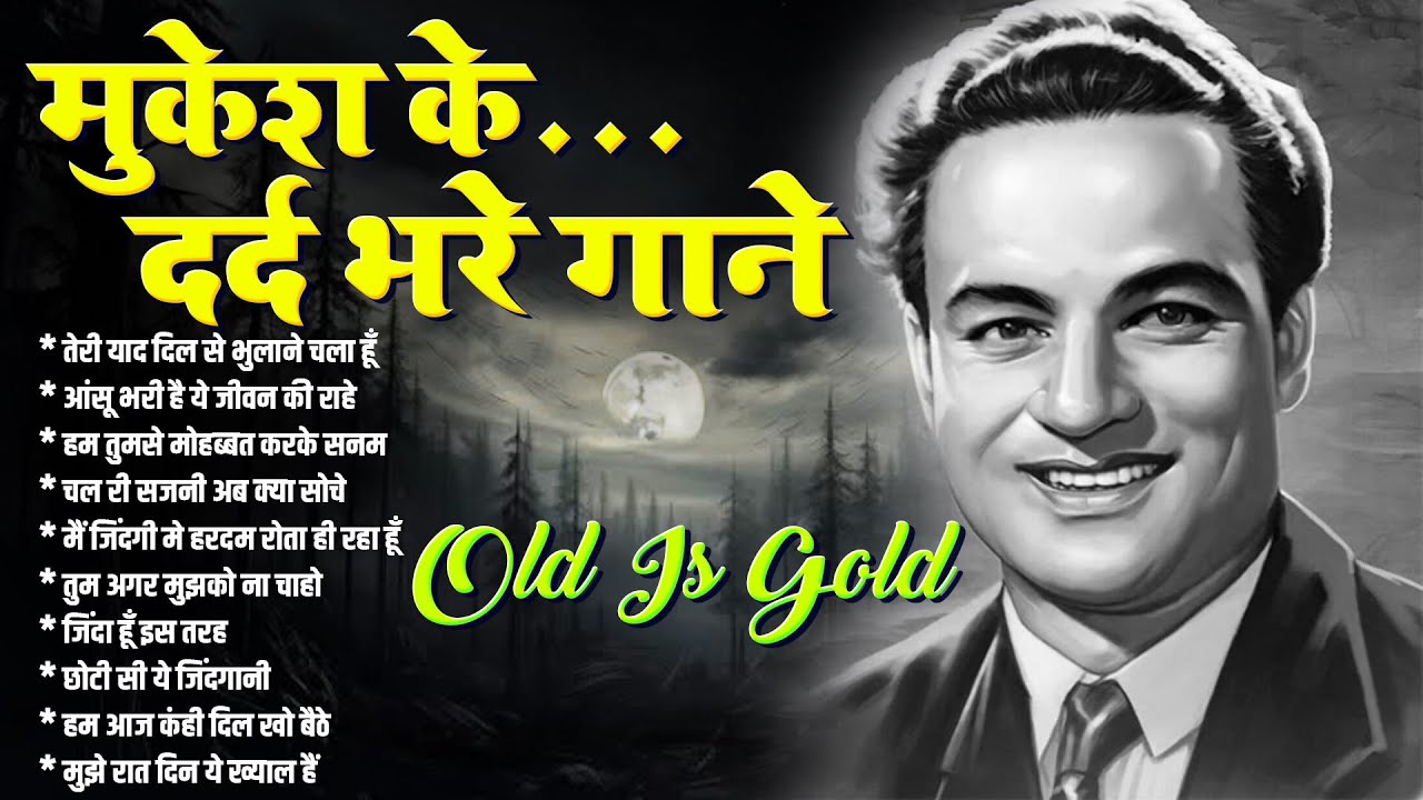 मुकेश के दर्द भरे गाने | Old is Gold | तेरी याद दिल से भुलाने चला हूँ | आंसू भरी है ये जीवन की राहे