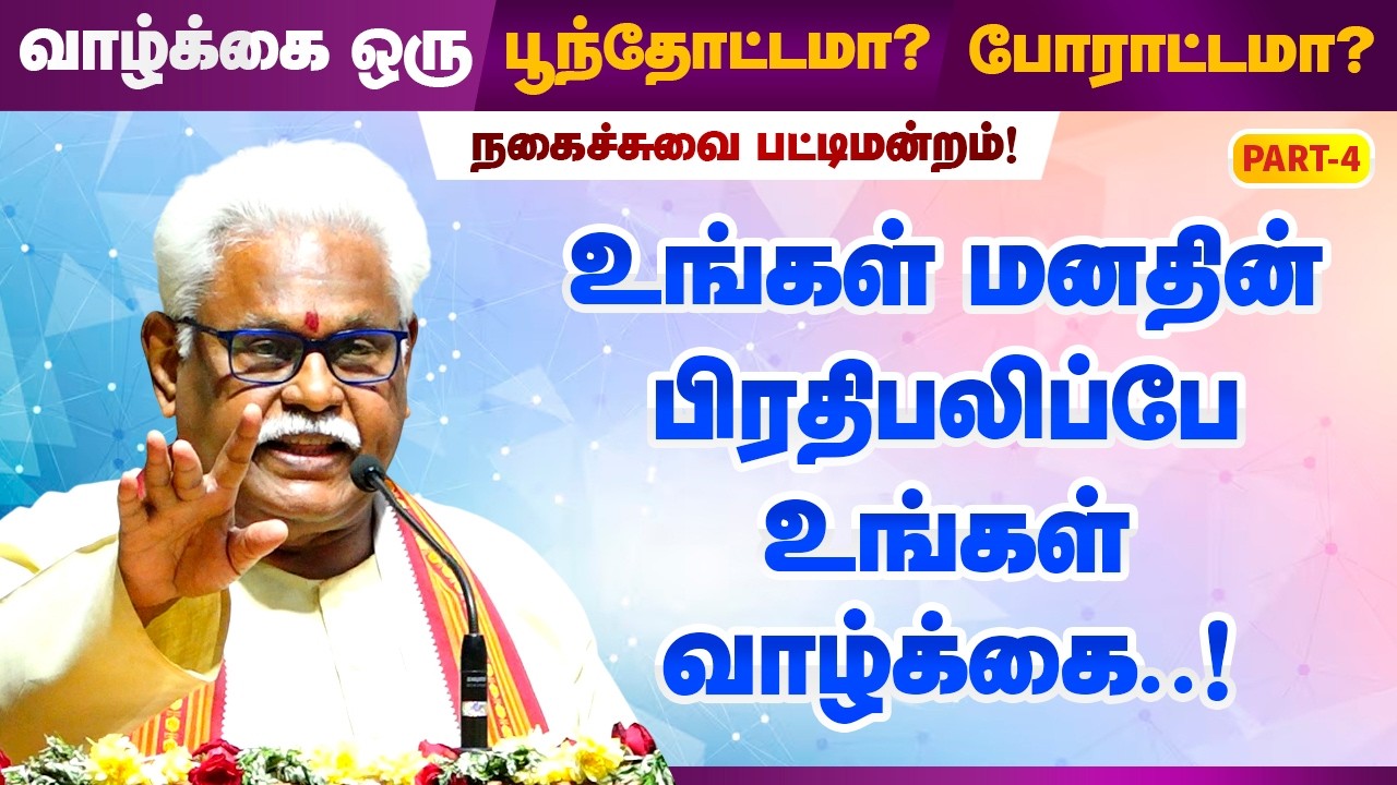 வாழ்க்கை உங்கள் மனதின் பிரதிபலிப்பு! சுகி சிவம் பட்டிமன்றம் - Suki Sivam Pattimandram Part 4