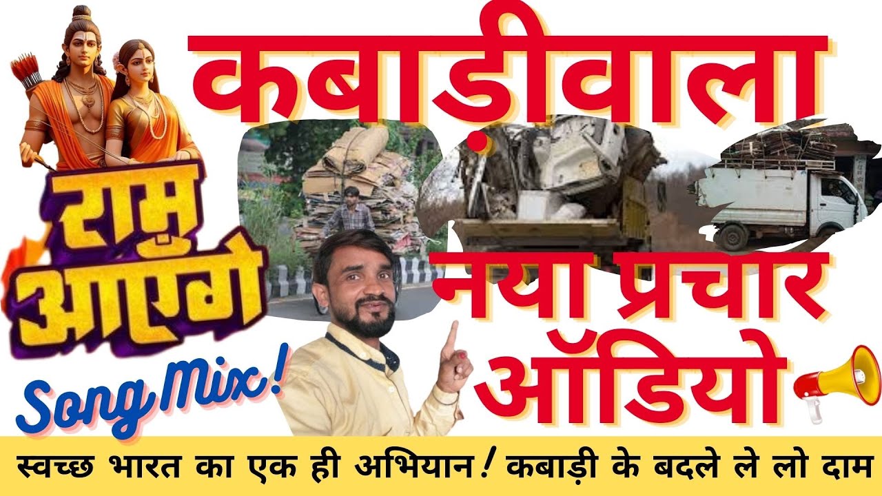 wastage wala prachar gana।। Wastage advertise Kabadi kharidne ki nya prachar audio song #viral