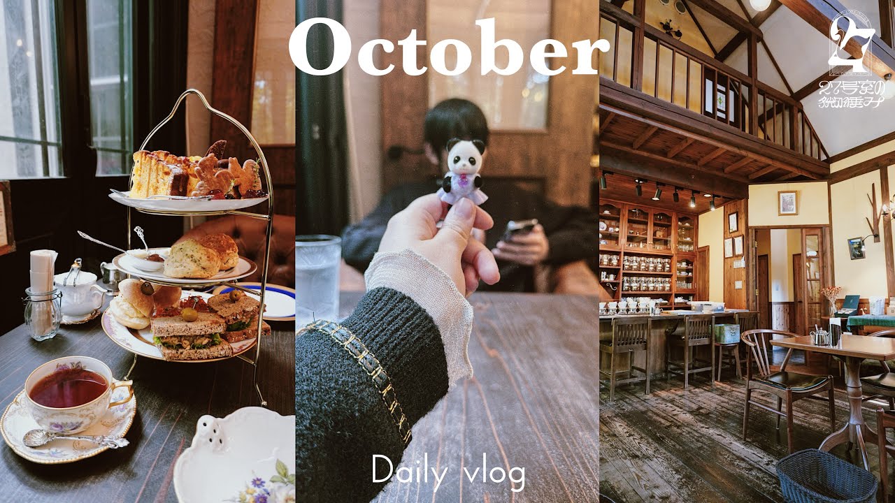 〖 vlog 〗10月のカフェ巡り記録📝￤山奥のアフタヌーンティー🫖￤宮城カフェ￤ZARA購入品￤HAUL￤ちょっとしたご報告📦￤シルバニアファミリーが似合うカフェ