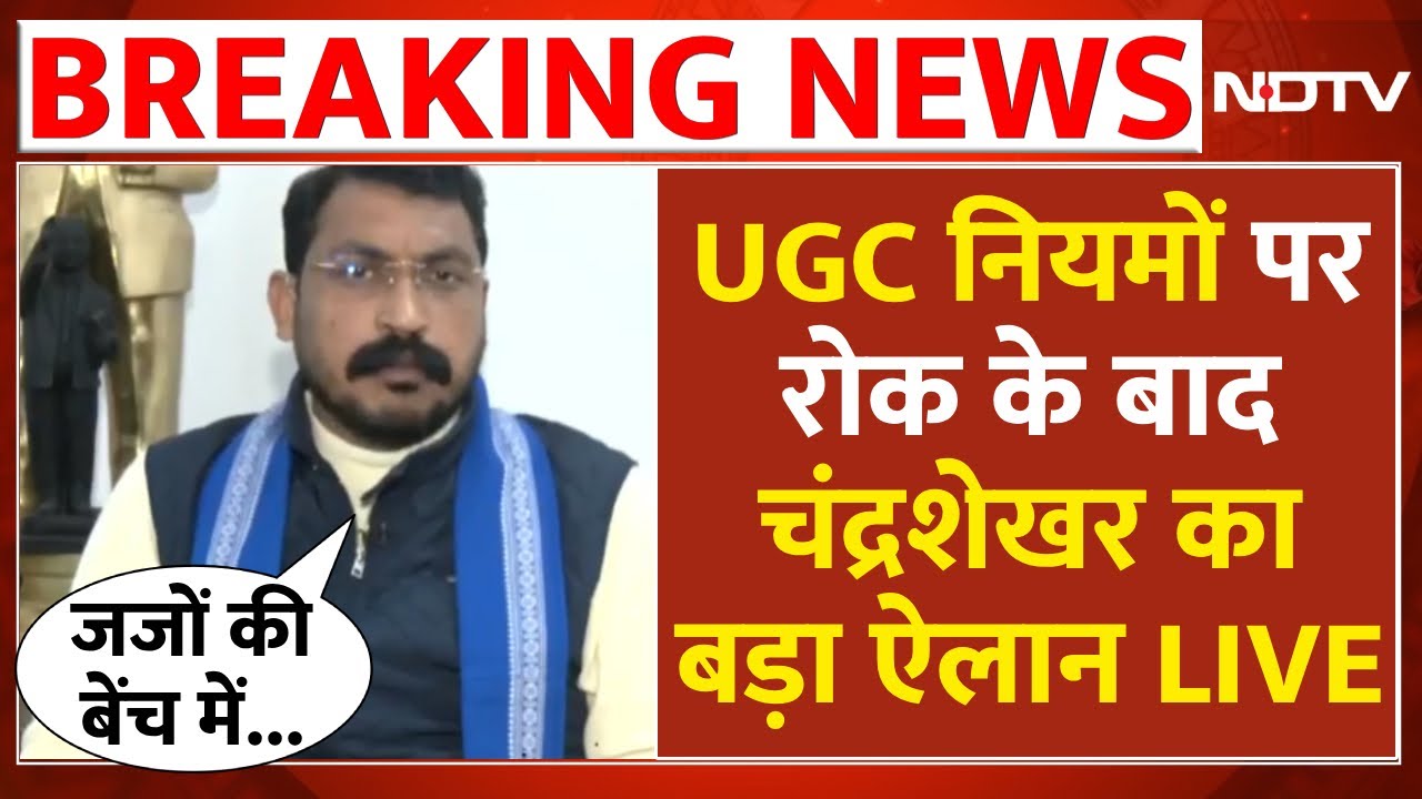 Chandrashekhar Azad Interview LIVE: UGC नियमों पर रोक के बाद चंद्रशेखर आजाद का बड़ा ऐलान LIVE