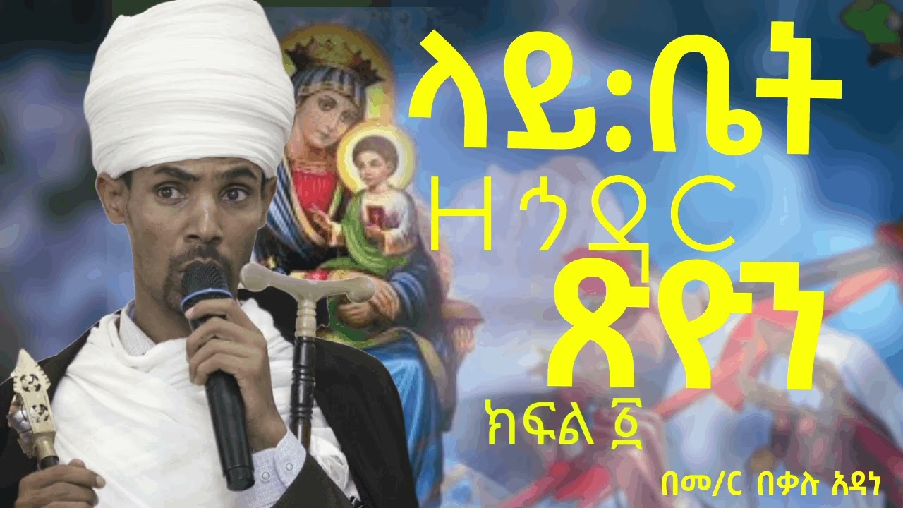 @የኅዳር ጽዮን ላይ ቤት-ከዋዜማ እስከ ዚቅ መጨረሻ-በጸናጽል#laybiet thesion-bestenastil#eotc zema#