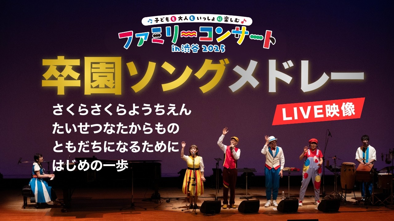 【卒園式の歌】卒園ソングメドレー（新沢としひこ・山野さと子・森 麻美・あおぞらワッペン・赤羽拓真）｜2025年2月11日 ファミリーコンサート in 渋谷 2025