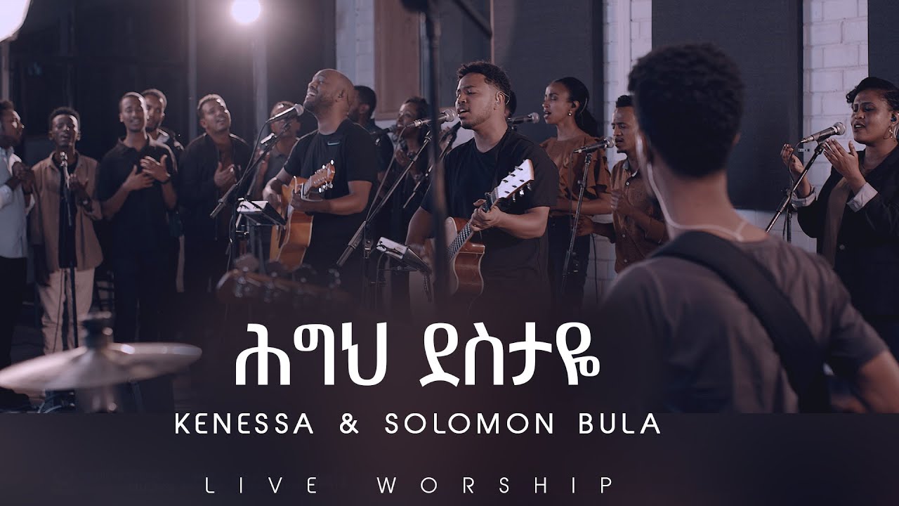 Highi destaye  (ሕግህ ደስታዬ ) Kenessa and Solomon Bula [ ኬነሳ እና ሰለሞን ቡላ ]  2022  Live Worship