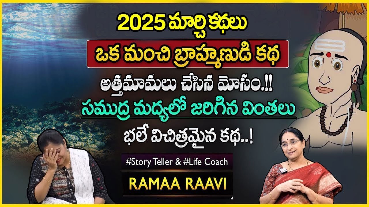 Ramaa Raavi : Brothers Stories || Best Stories Bed Time Stories || Moral Stories || SumanTV Pulse