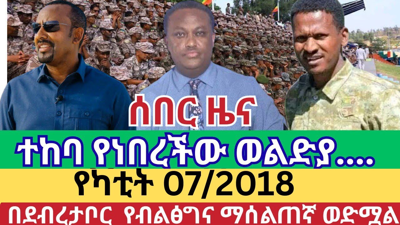 Ethiopia February 14 ሰበር መረጃ ተከባ የነበረችው ወልድያ በፋኖ እጅ ወድቃለች