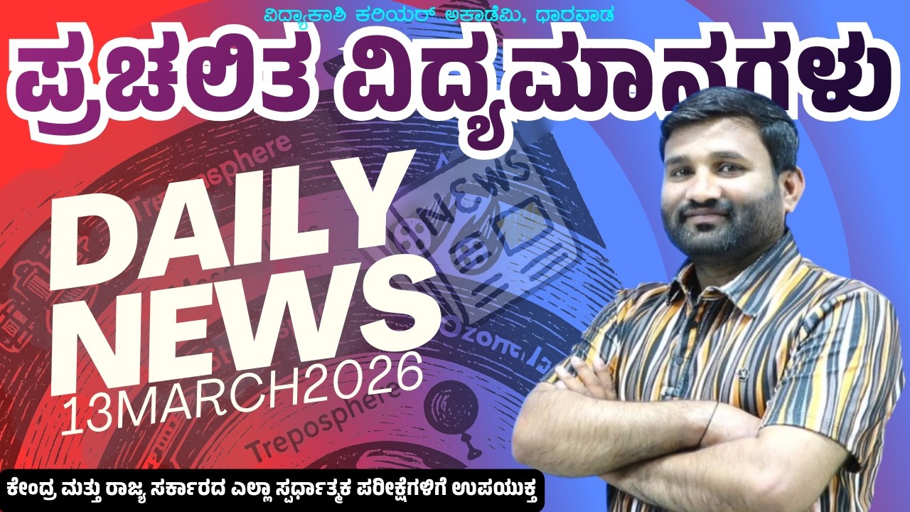 Daily Current Affairs | ದೈನಂದಿನ ಪ್ರಚಲಿತ ಘಟನೆಗಳು for PSI, FDA, SDA, IAS, KAS, Banking By Sharanu Sir