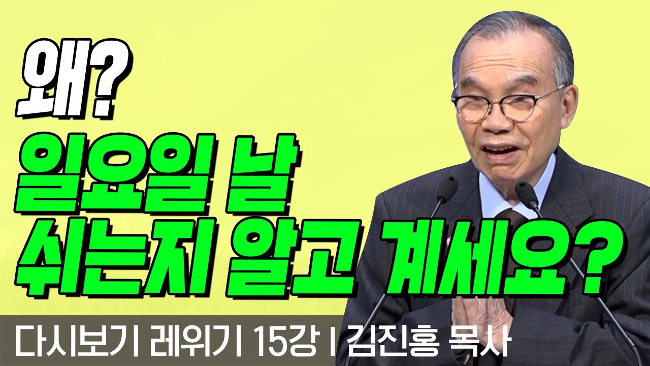 왜 일요일 날 쉬는지 알고 계신가요?! l 레위기 15강 l 다시보는 김진홍 목사의 두란노성경교실 l 2018년 02월 26일 방송
