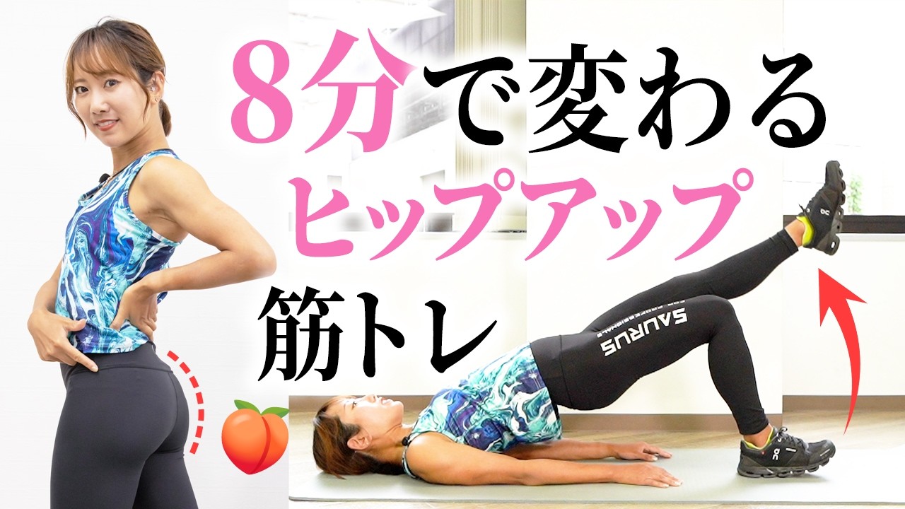 【8分でヒップアップ】お尻を集中的に鍛えて引き締まった下半身を作るトレーニング