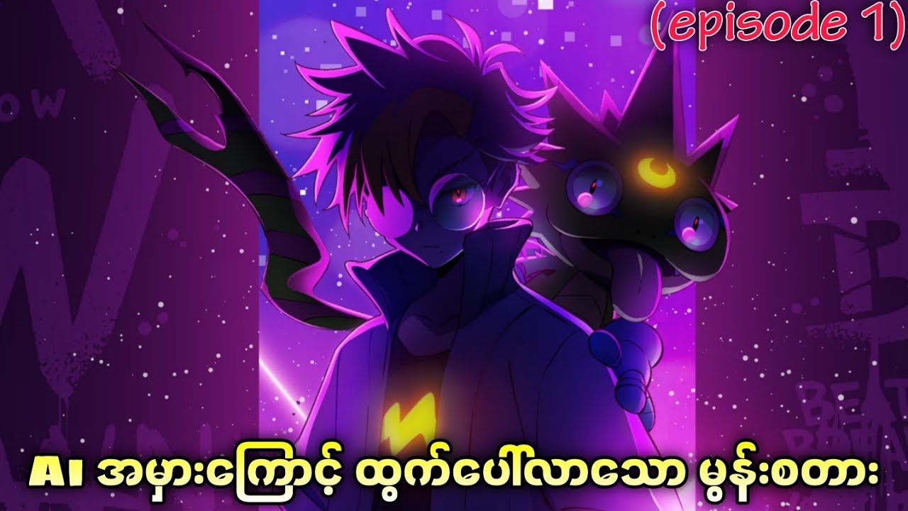 Digimon beatbrake အပိုင်း (၁) || Ai ကမွေးဖွားလိုက်သော မွန်းစတားများ || #lumeo #digimonbeatbreak