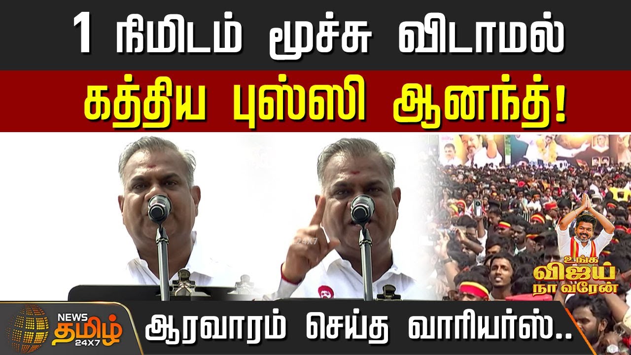 Bussy Anand Speech | 1 நிமிடம் மூச்சு விடாமல் கத்திய புஸ்ஸி ஆனந்த்! ஆரவாரம் செய்த வாரியர்ஸ்..