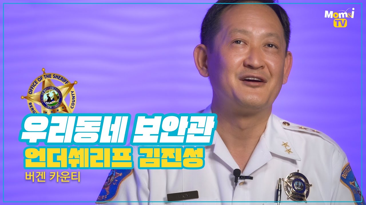 우리동네 보안관 김진성 언더쉐리프 / UNDERSHERIFF JIN SUNG KIM