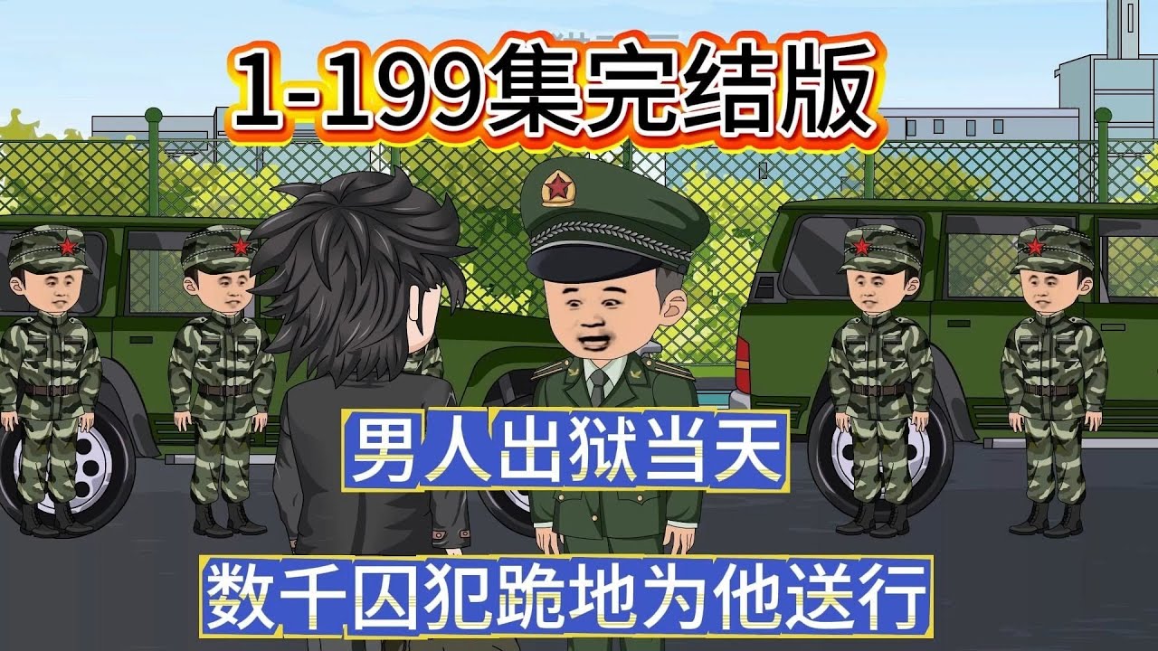 【第一兵王（龙猫战神）】男人出狱当天，数千囚犯下跪送行而在门口，五辆军车更是严阵以待！#夜一漫谈