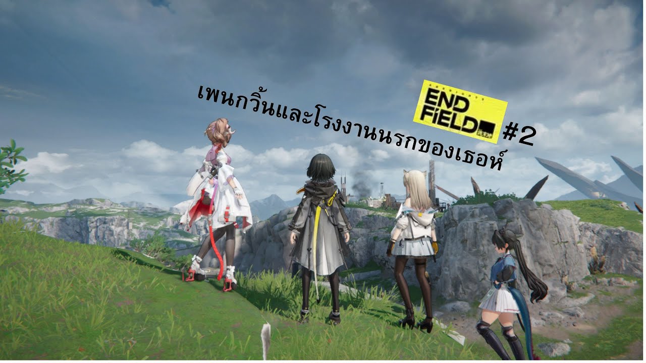 AK:Endfield ไม่ว่าเธอจะอยู่ที่ไหนฉันจะลากสายไฟไปหาให้ได้เลย //2