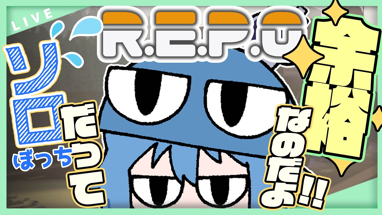 【R.E.P.O.】アプデ来る前にちょっと復習ソロレポ！！【Ver0.3.2 beta】#repo