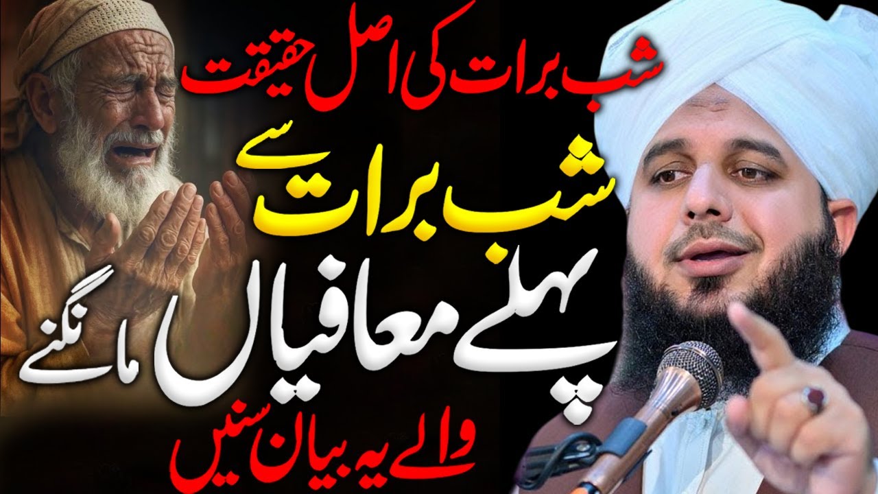 Shab E Barat Se Pehle?🌙 | Peer Ajmal Raza Qadri || By Pir Ajmal Raza Qadri 2026 #lahore