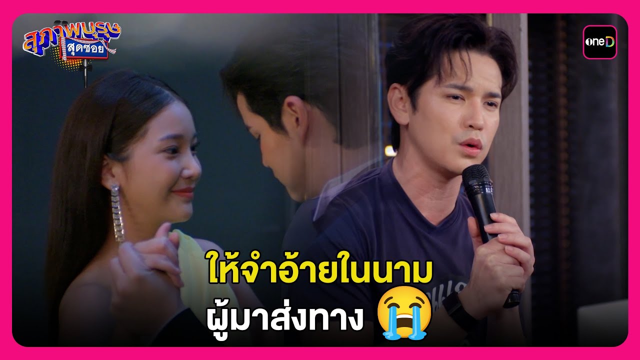 ให้จำอ้ายในนาม ผู้มาส่งทาง 😭 | Highlight สุภาพบุรุษสุดซอย2026 EP4 | oneD