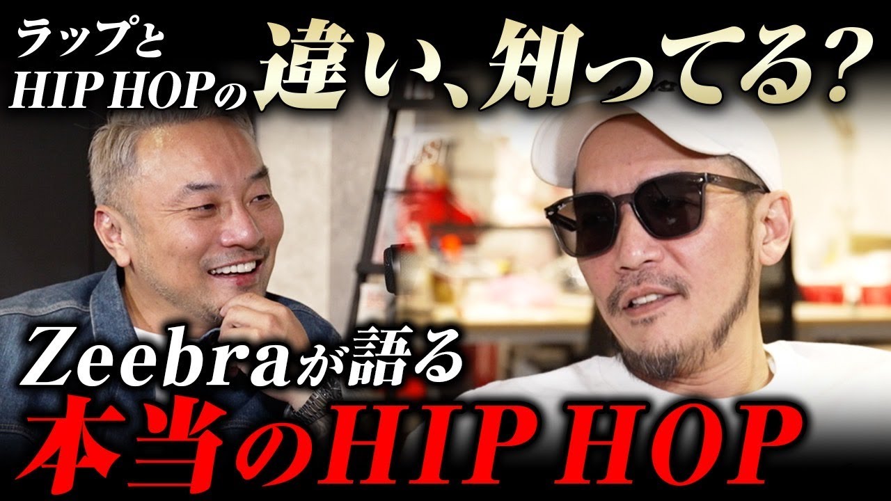 ラップとHIPHOPの違い説明できる？｜ZEEBRAと学ぶHIPHOPの全て