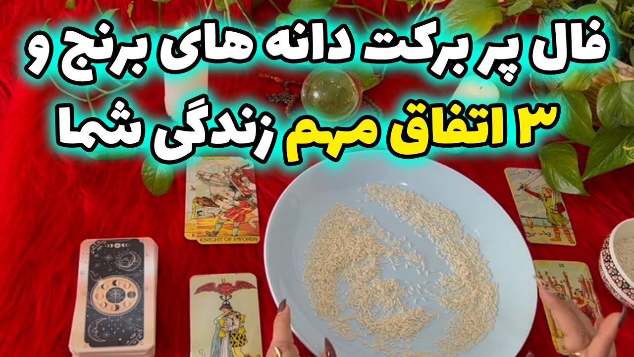 بانو فال - فال پربرکت دانه های برنج و ۳ اتفاق مهم زندگی شما