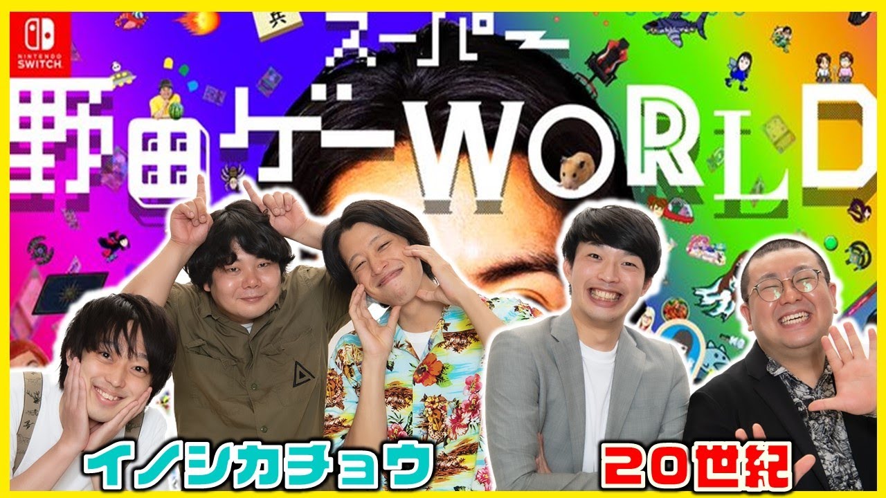 【生配信】イノシカチョウ✖20世紀！！同期で『スーパー野田ゲーWORLD』をプレイ！！【マンゲキゲーム実況】