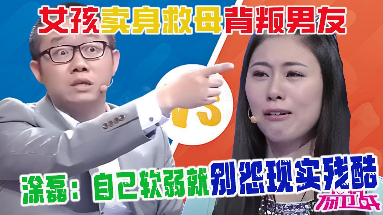 女孩爲救母賣身背叛男友，塗磊：自己軟弱就別怨現實殘酷【塗磊名場面】