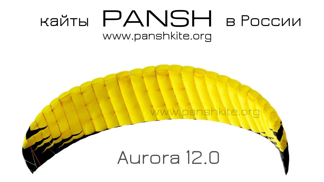 Pansh Aurora 12.0 (www.panshkite.org) Россия.