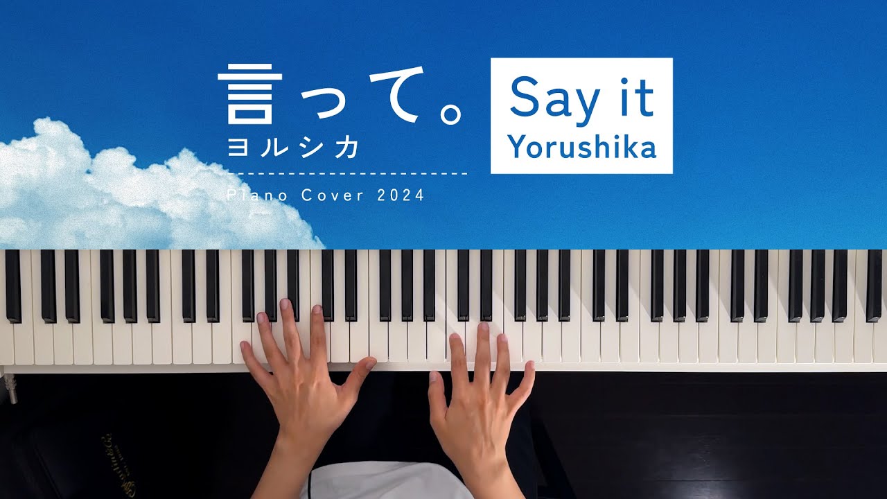 言って。- ヨルシカ (Piano Cover 2024) / 深根