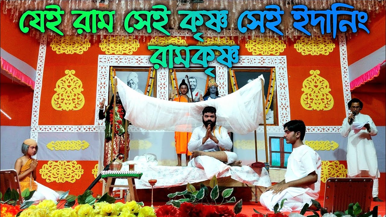 🛑যেই রাম সেই কৃষ্ণ সেই ইদানিং রামকৃষ্ণ🛑একাঙ্ক নাটক🛑#kamarpukur#ramakrishna#srikrishna #swamiji#maa