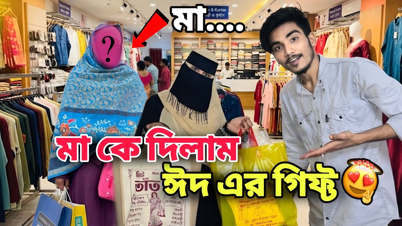 মা কে দিলাম ঈদ এর গিফ্ট 😍| মা এর ফেস দেখিয়ে দিলাম 😱|| RS saru vlog |
