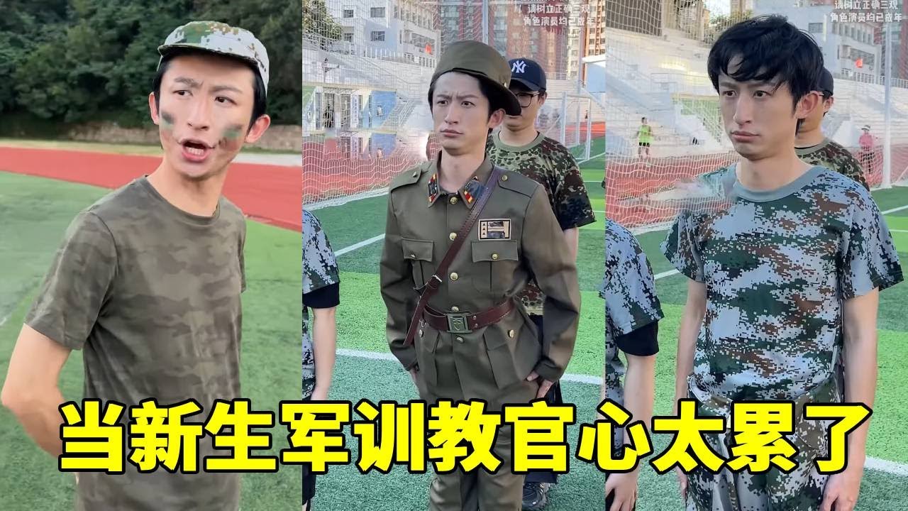 新生军训教官真的心好累啊！同学互相不仅嫌弃不做人工呼吸，还吃完炸虫子直接吐到尸变？【青岛大姨张大霞】