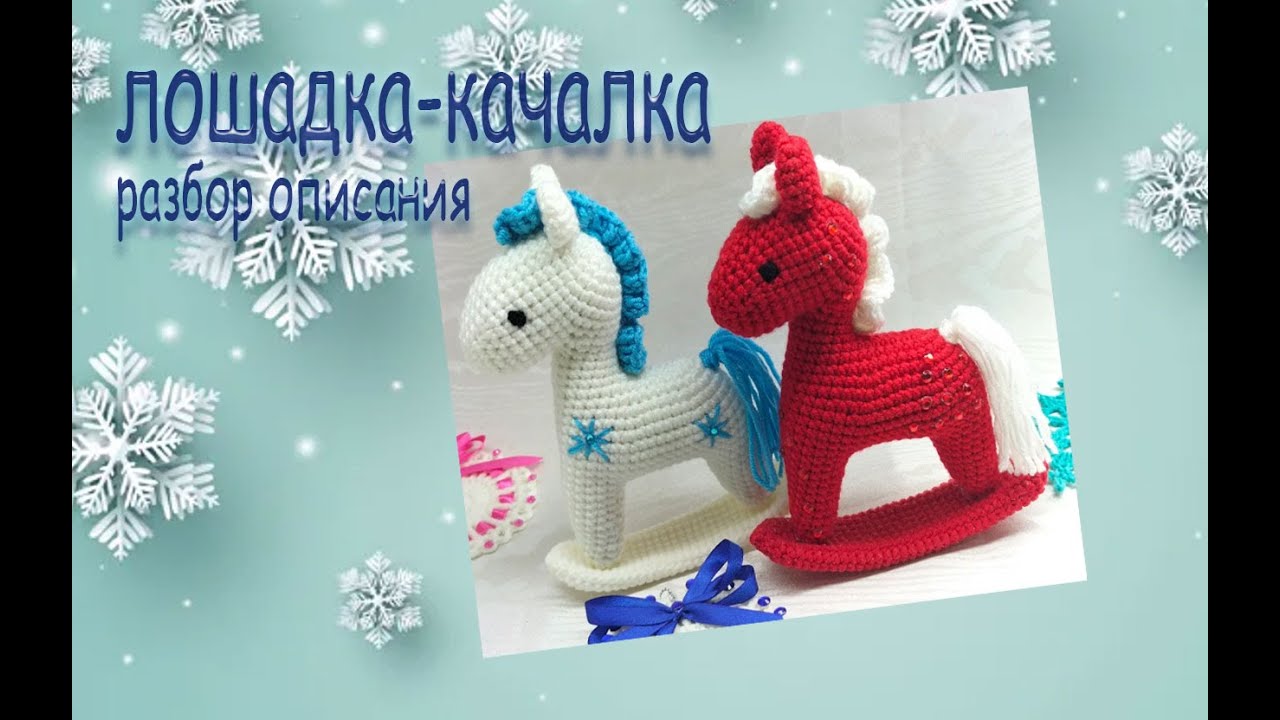 Лошадка - качалка / ряды 15 и 16 #olicrochet