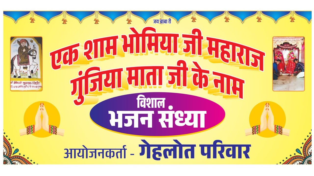 LIVE 🔴 एक शाम एक शाम भोमिया जी महाराज व गुंजिया माताजी के नाम 2025