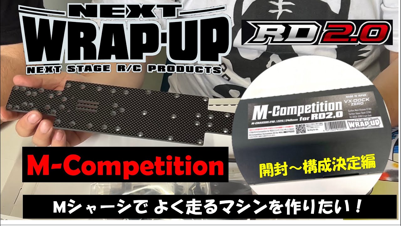 よく走るMシャーシを作りたい！M-Competition for RD2.0 組み立て〜開封＆パーツ選定編〜