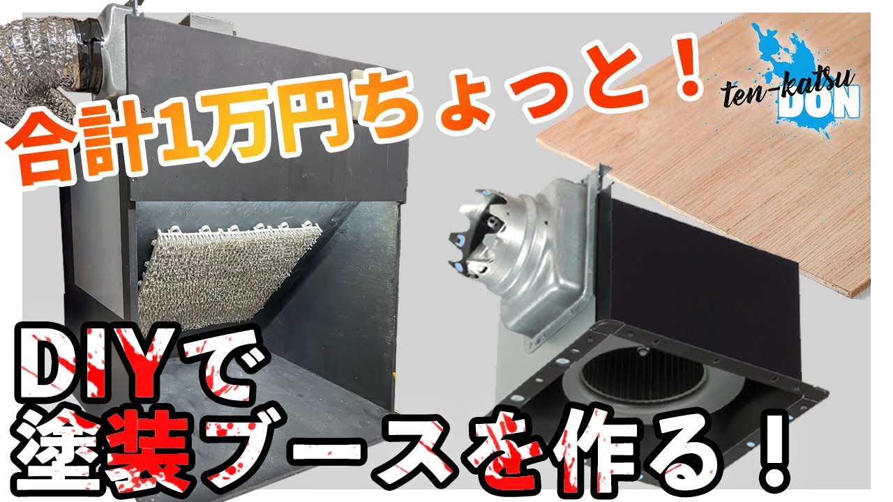 【DIY】1万円ちょっとで塗装ブースを自作する！　I made my own paint booth using a ventilation fan and plywood!