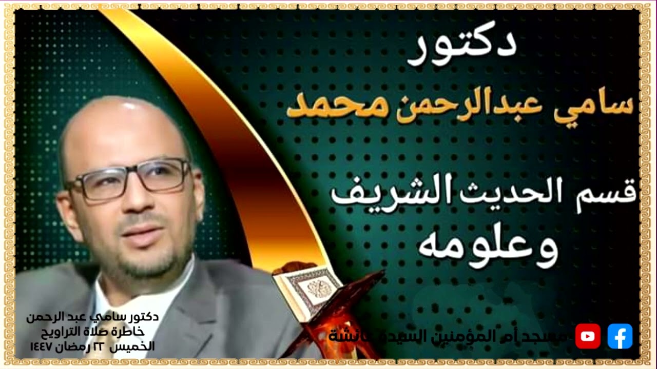 الدكتور سامي عبد الرحمن خاطرة الخميس 22 رمضان 1447