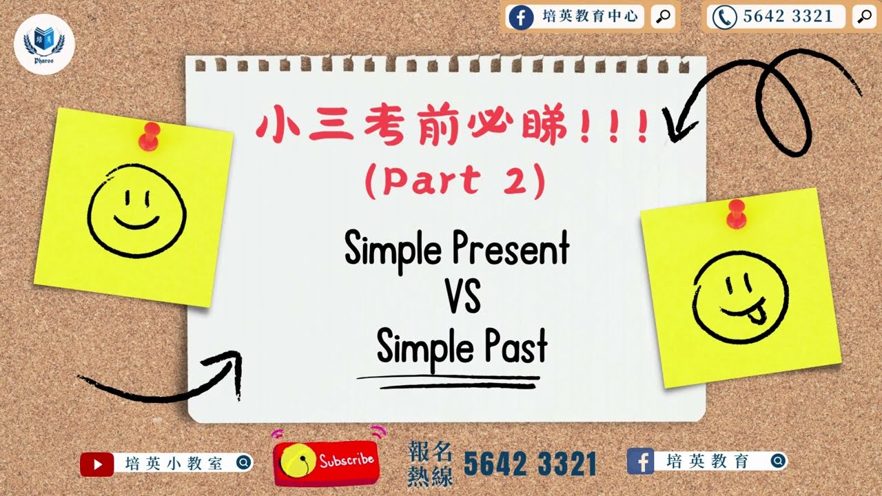 【小學英文文法教學】小三考前必睇! (Part 2) Simple Present VS Simple Past | English Grammar | 英文專科