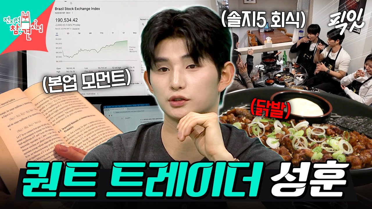 [전참시] 닭발 처음 먹는 뉴욕 퀀트 트레이더 성훈의 일상 MBC260307방송 #전지적참견시점 #이성훈