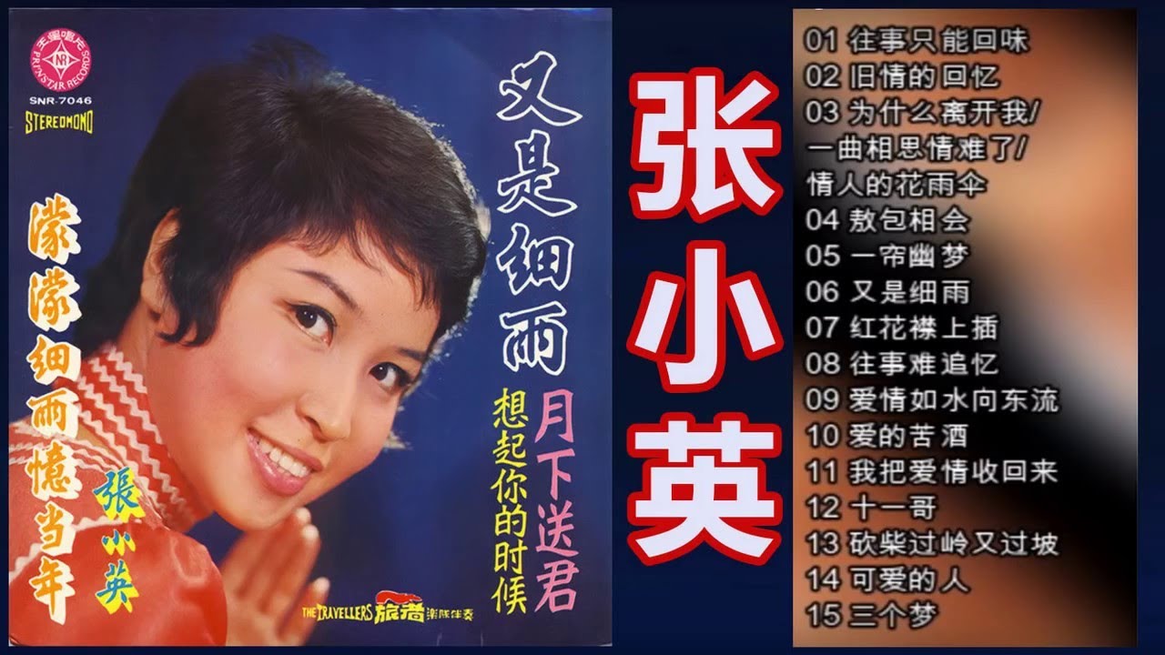 张小英 Zhang xiao ying Collection - 1980-1989年 「张小英经典怀念金曲」 专辑 (15首) 张小英专辑 金嗓红歌 40 首