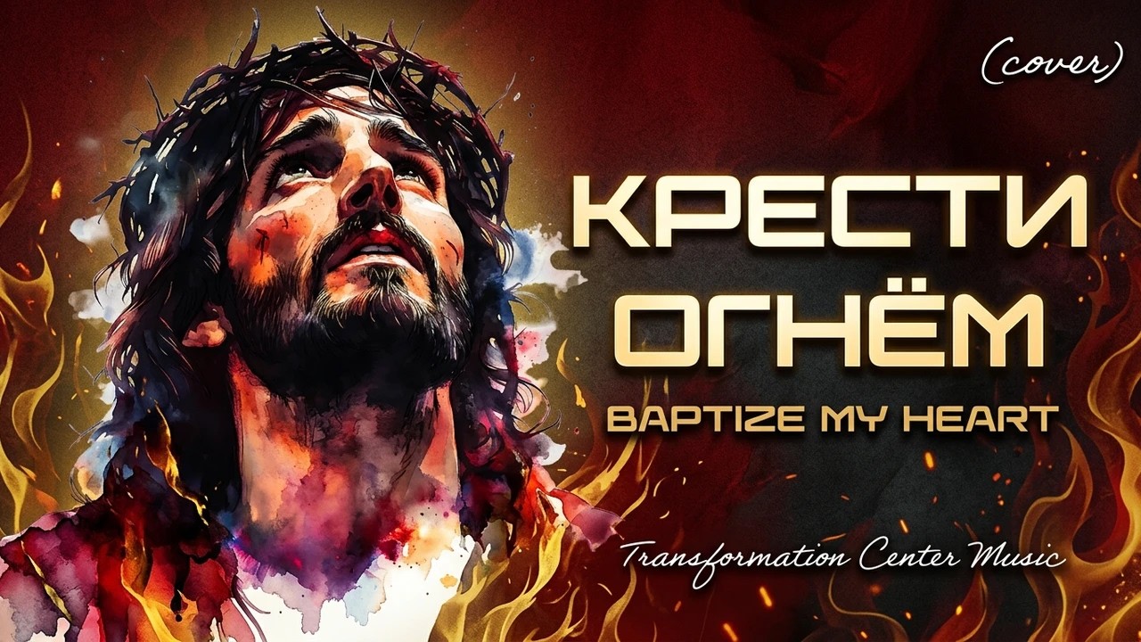 Крести Огнём - Baptize My Heart [Cover] (8 Версий) [Trance | House] (TCM - Remix)