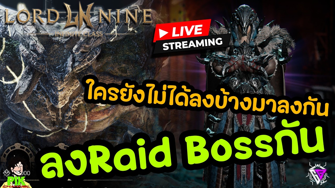 LIVE Streaming Lord Nine : Infinite Class EP.112 Raid Boss ยามะ วันนี้ขอตราม่วง