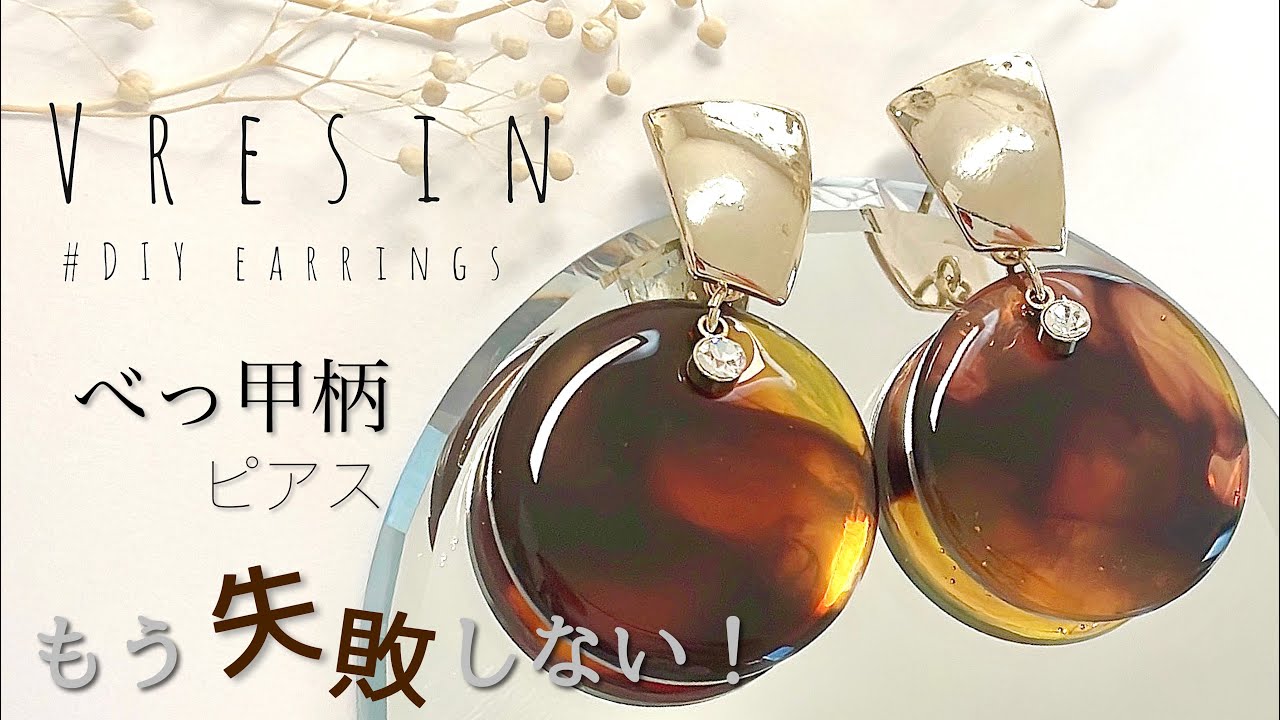 【UVレジン】マーブル苦手でも大丈夫❗️混ぜない簡単べっ甲柄ピアス✨UVresin-DIY earrings