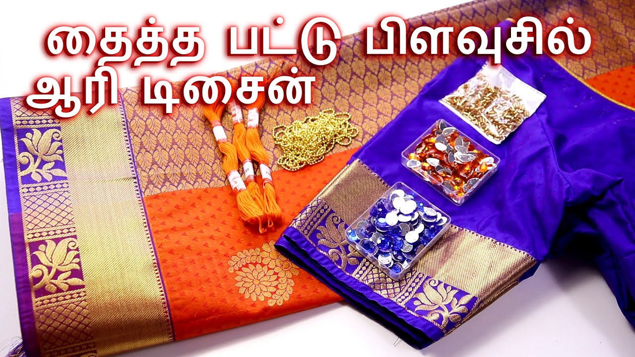 Aari Design for Stitched Silk Blouse | தைத்த பட்டு பிளவுசில் ஆரி டிசைன்