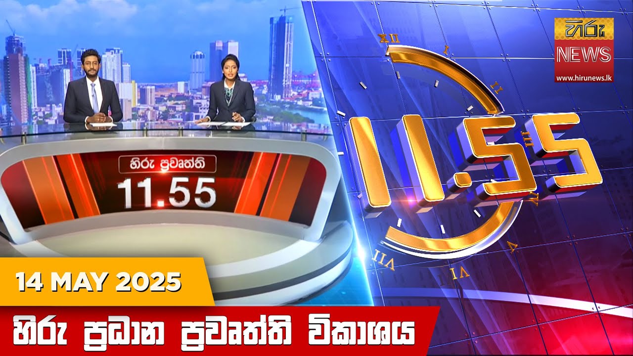 හිරු මධ්‍යාහ්න 11.55 ප්‍රධාන ප්‍රවෘත්ති ප්‍රකාශය - HiruTV NEWS 11:55AM LIVE | 2025-05-14 | Hiru News