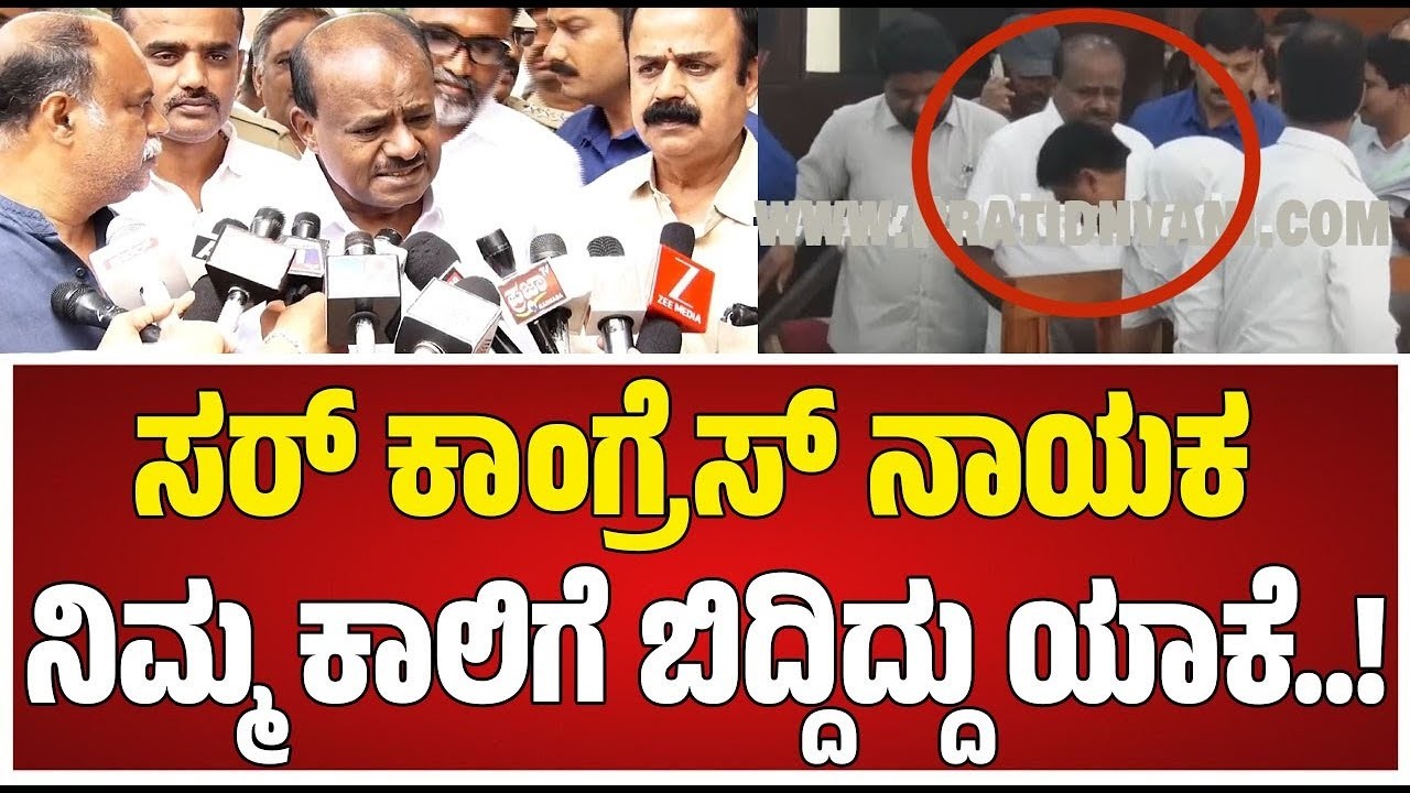 HD Kumaraswamy   ಸಭೆಯಲ್ಲಿ ಕುಮಾರಸ್ವಾಮಿ ಕಾಲು ಮುಟ್ಟಿದ ಕೈ ಶಾಸಕ ರವಿ ಗಣಿಗ #pratidhvani #congress #politics