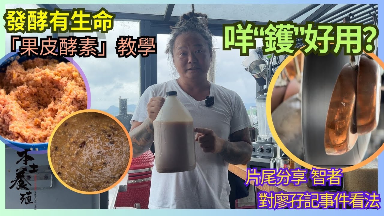 【健康攻略】果皮都有用？｜果皮酵素製作｜發酵有生命｜咩「鑊」好用｜ 遭受惡意抨擊｜但都要從容面對｜
